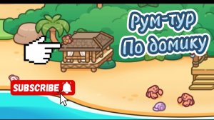 Рум-тур По домику в Аватар ворлд 💗