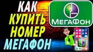 Как Купить Номер Мегафон