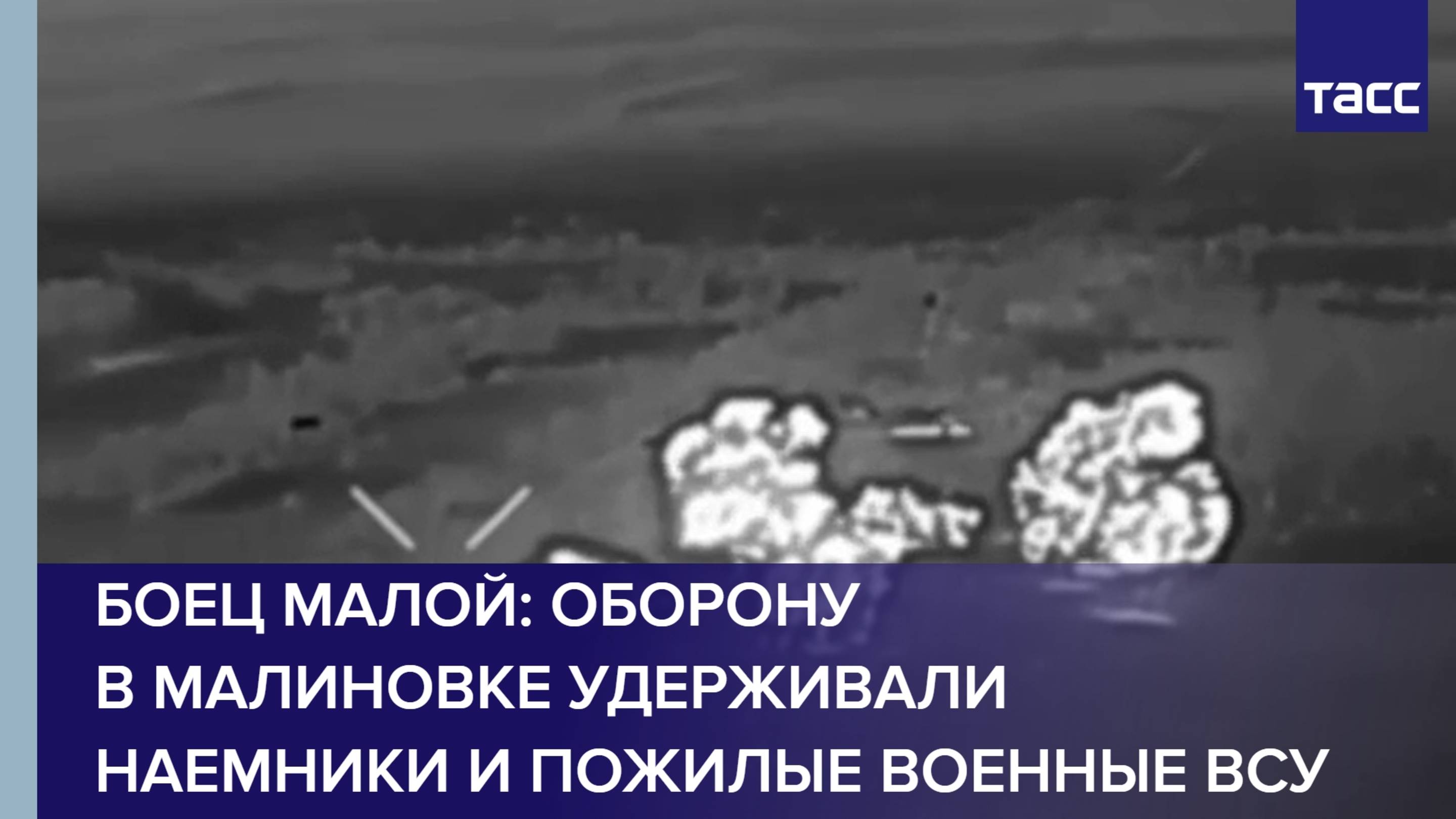 Боец Малой: оборону в Малиновке удерживали иностранцы и пожилые военные ВСУ