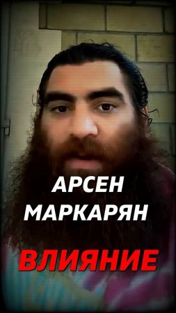 Влияние Информации   Арсен Маркарян #арсенмаркарян #успех #макарон #психология #мотивация