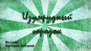 Изумрудный городок (Песня)