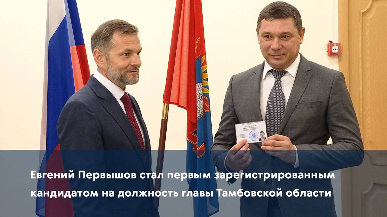 Евгений Первышов стал первым зарегистрированным кандидатом на должность главы Тамбовской области