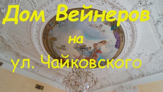 Дом Вейнеров
