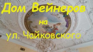 Дом Вейнеров