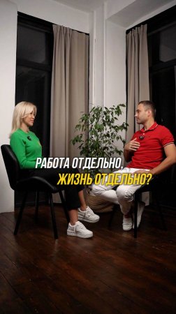 Работа отдельно, жизнь отдельно?