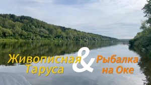 Живописная Таруса. Рыбалка на Оке