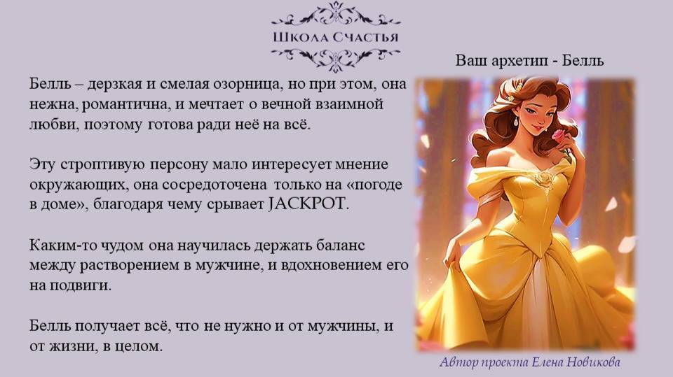 Эфир 4 часть. Ваш Архетип "Белль - Красавица и Чудовище". Школа Счастья. Психологический тест