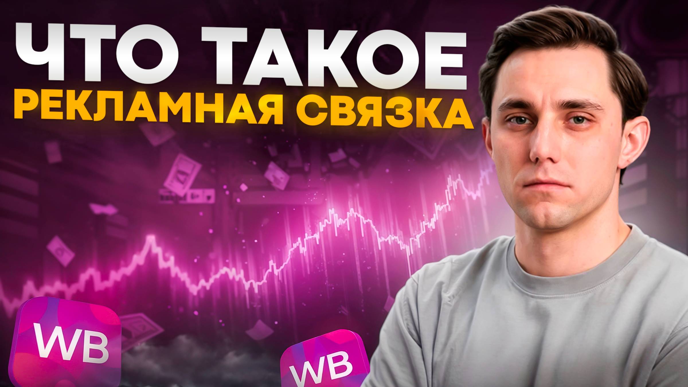 Увеличьте продажи на Wildberries с помощью правильной рекламной связки