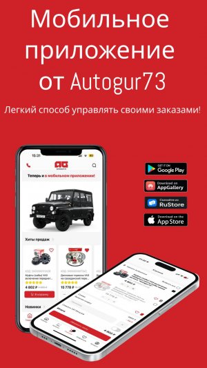 Мобильное приложение Autogur73