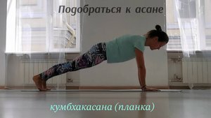 Подобраться к асане: планка (кумбхакасана)