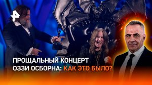 Увидимся на другой стороне: как прошел прощальный концерт Оззи Осборна / ИТОГИ НЕДЕЛИ
