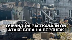 Очевидцы рассказали об атаке БПЛА на Воронеж