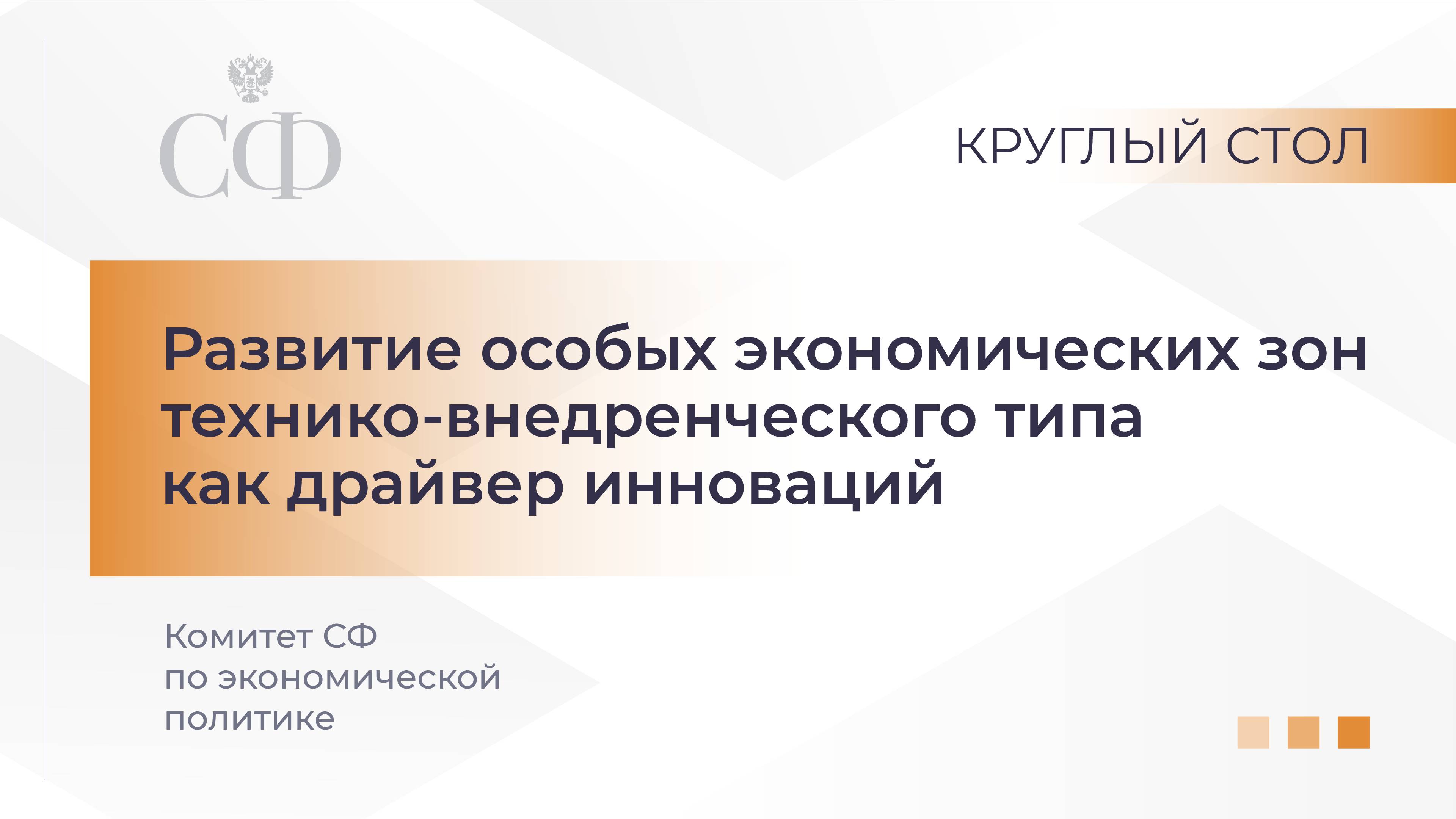Развитие особых экономических зон технико-внедренческого типа как драйвер инноваций