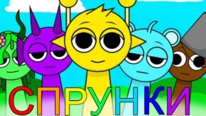Спрунки : Подборка анимации