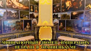 МИНИАТЮРНЫЙ  ДВОРЕЦ  ИМПЕРАТОРА ПЕТРА III  В  "ОРАНИЕНБАУМЕ"