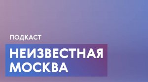 Мифы и правда о столице: что скрывают московские улицы?