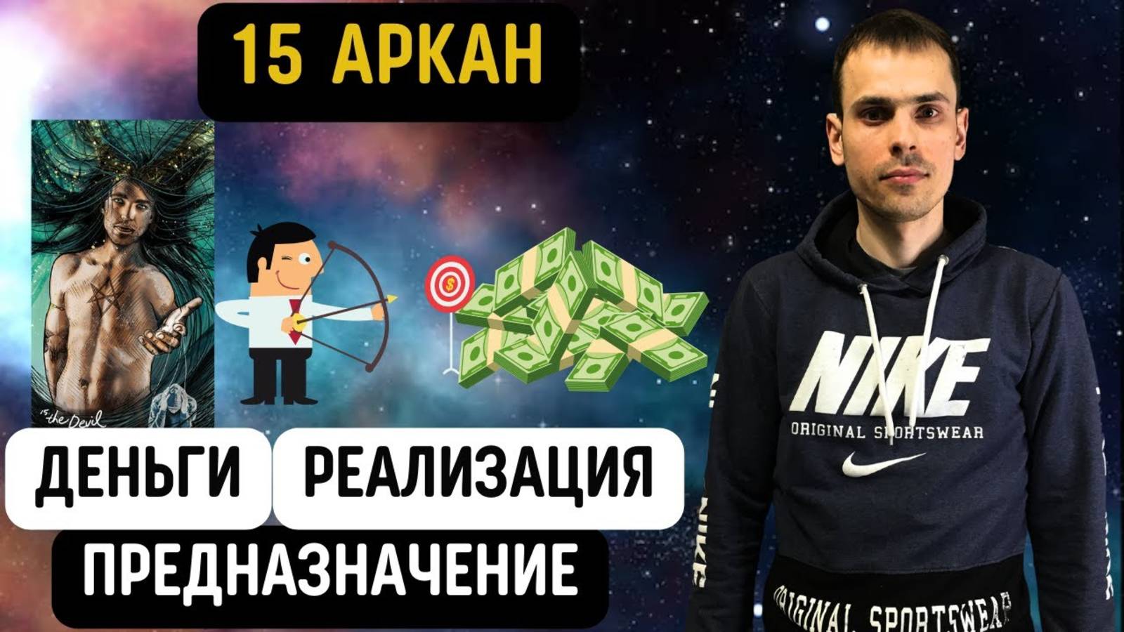 Как увеличить денежный поток и реализовать своё предназначение по 15 аркану в матрице судьбы?
