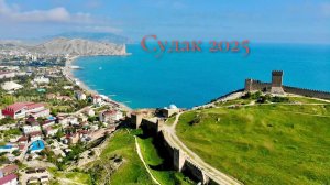 Судак 2025 наш отдых