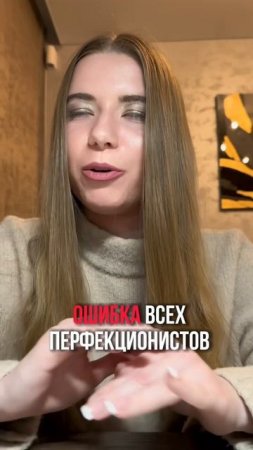 Ошибка перфекционистов в бизнесе, из-за которой они недозарабатывают #бизнесонлайн #мышление