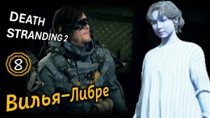 DEATH STRANDING 2 | Вилья -Либре | Заказ #4 | Пункт назначения Южный распределительный центр
