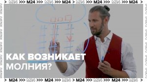 Как возникают молнии? — Москва 24|Контент