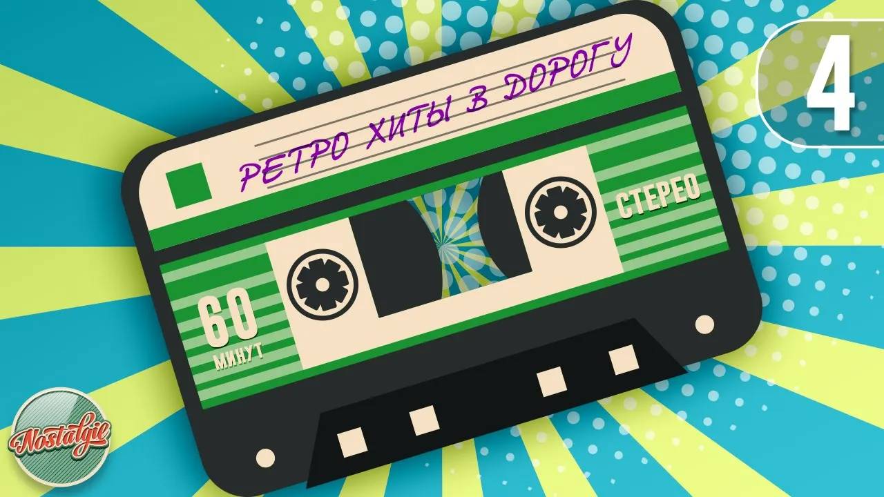 РЕТРО ХИТЫ В ДОРОГУ ✬ ДУШЕВНЫЕ ПЕСНИ РАЗНЫХ ЛЕТ ✬ 60 МИНУТ ХИТОВ В ДОРОГУ ✬ ЧАСТЬ 4