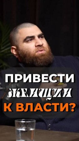 Женщины правители воюют ЧАЩЕ, чем мужчины   Арсен Маркарян #shorts