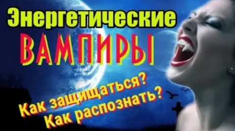 Энергетические вампиры. Как защищаться, как распознать?