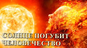 Солнце погубит человечество в течение ста лет?