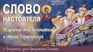 СЛОВО НАСТОЯТЕЛЯ. Протоиерей Владимир Сафонов, 13.07.2025 г.
