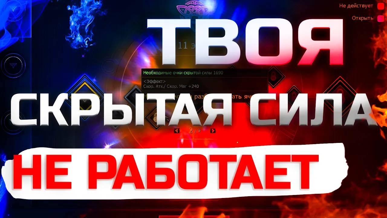 Скрытая сила НЕ работает в Lineage 2 Legacy