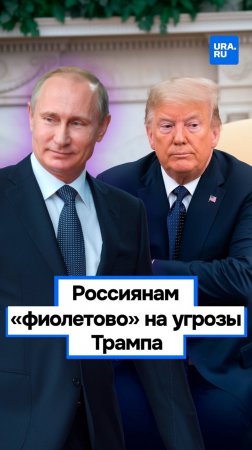 Шантаж не сработал: эксперты объяснили, почему в России не боятся угроз Трампа.