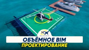 Объёмное BIM проектирование