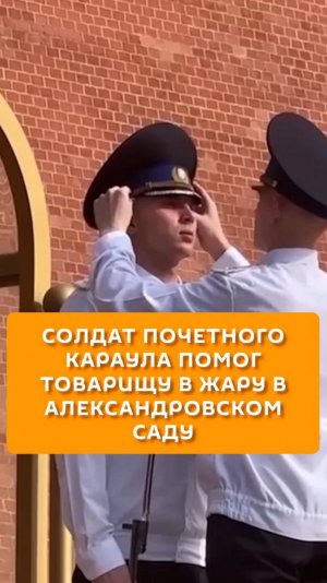 Солдат почетного караула помог товарищу в жару в Александровском саду