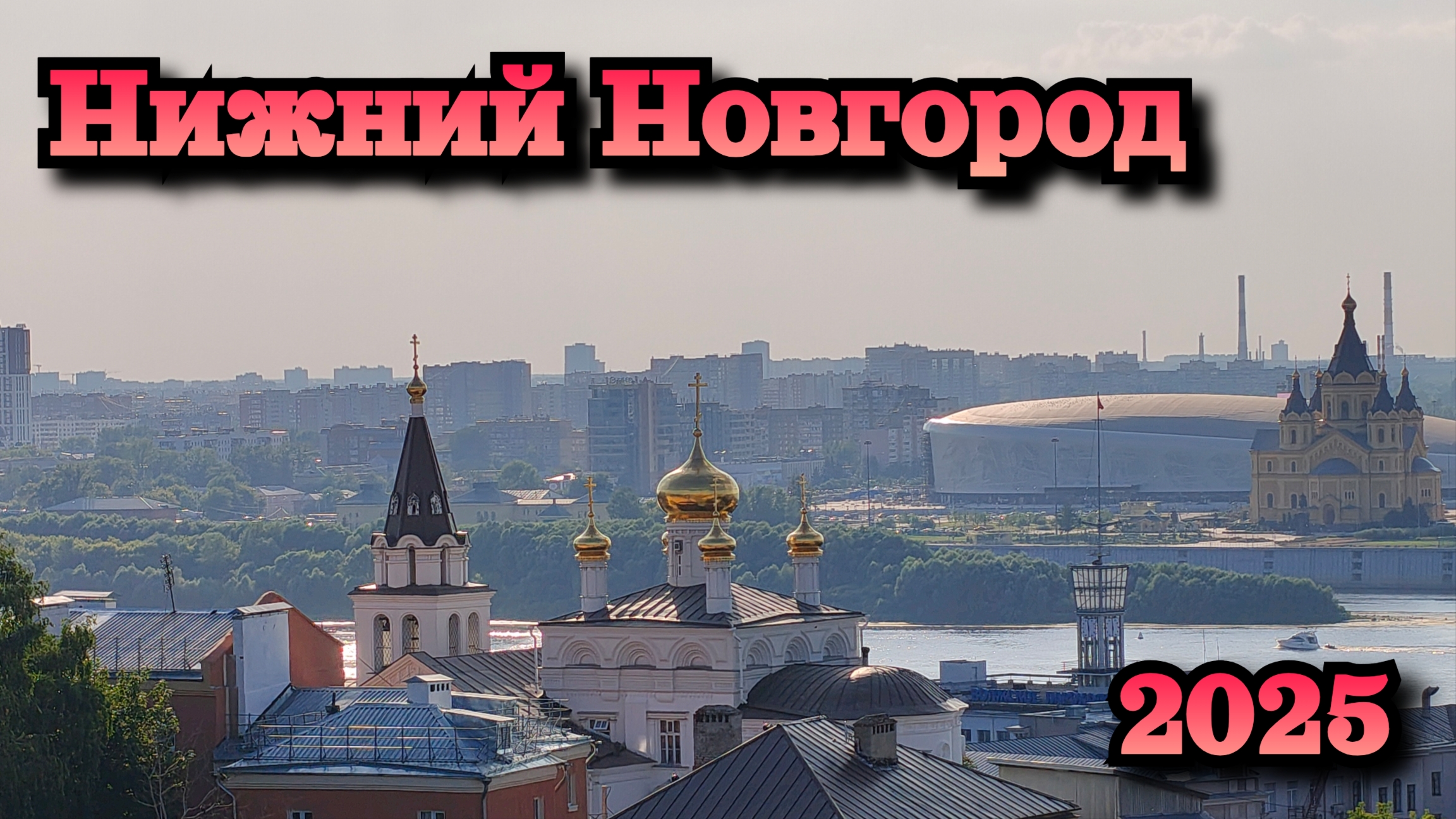 Нижний Новгород/Горький/Город Горький