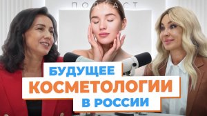 Как к российским врачам относятся в мире? Взгляд на будущее эстетической медицины.