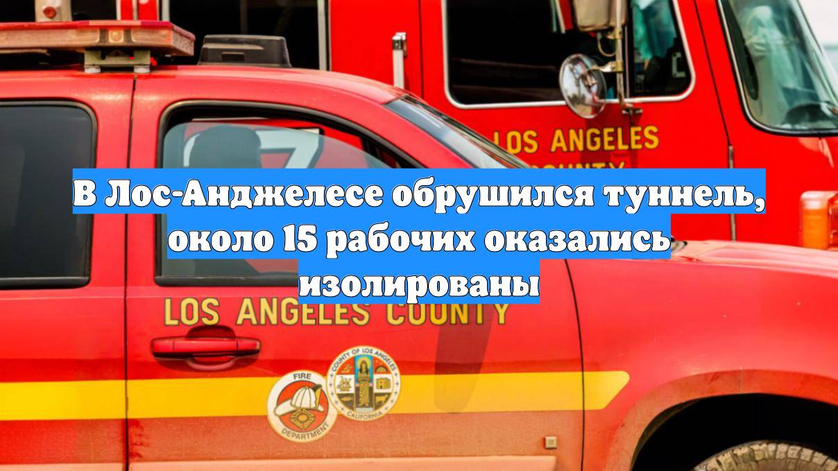 В Лос-Анджелесе обрушился туннель, около 15 рабочих оказались изолированы