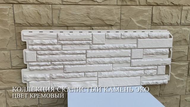 Фасадные_панели_Альта-Профиль__Камень_скалистый_ЭКО_цвет_Кремовый