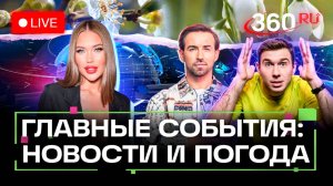 Атака на Воронеж. Погибшие в Курске. Прогноз Трампа. Погода на 15 июля. Трансляция