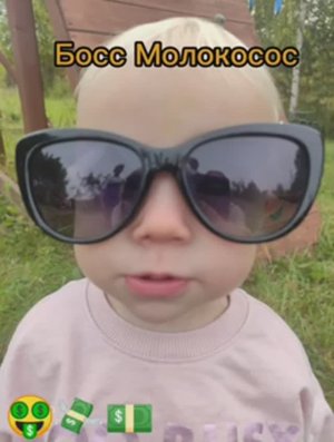 Босс молокосос