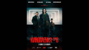 Киноплёнка № 8 Русский трейлер