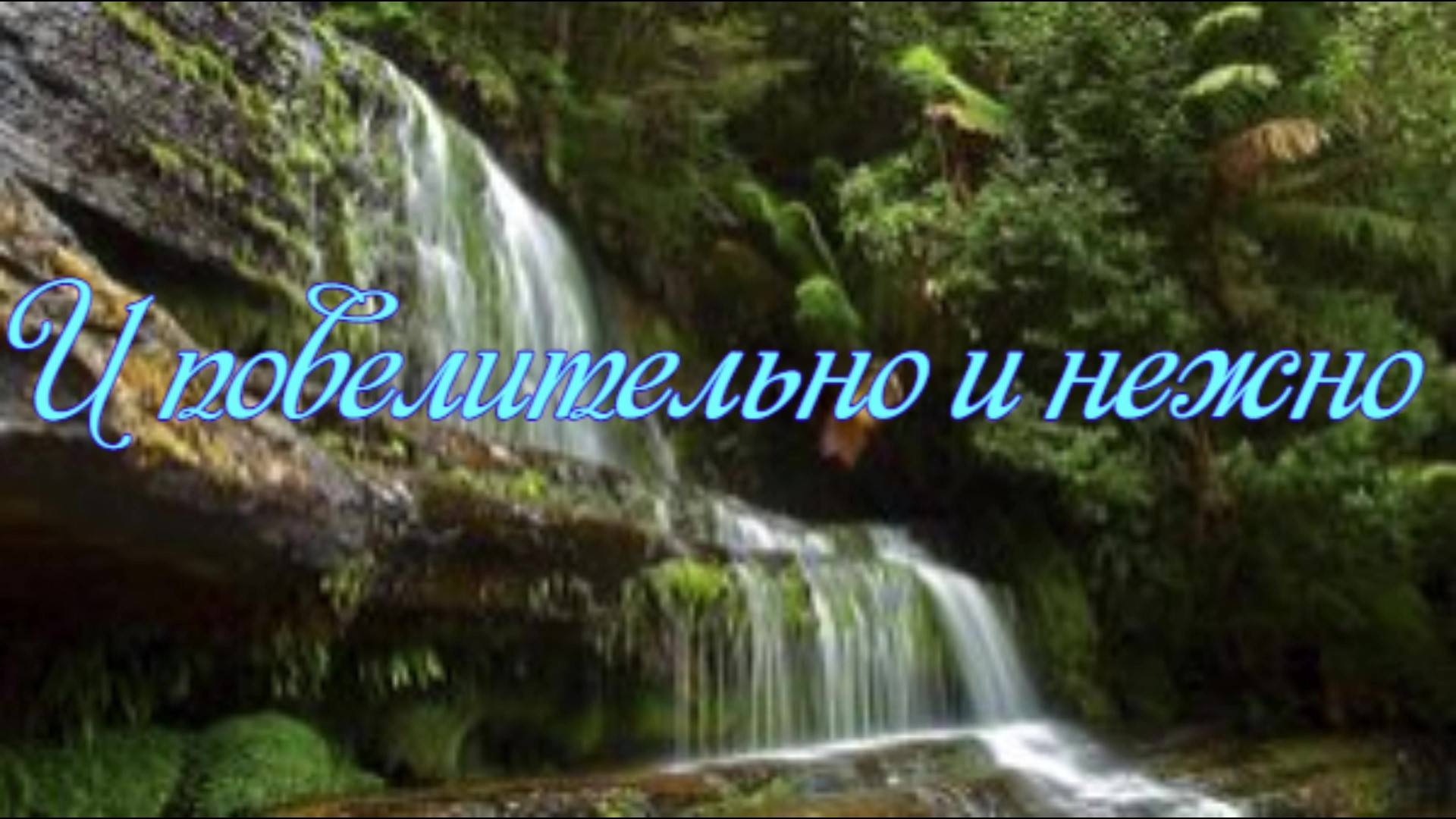 И повелительно и нежно