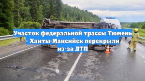 Участок федеральной трассы Тюмень - Ханты-Мансийск перекрыли из-за ДТП