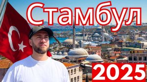 Стамбул 2025: лучшие места и развлечения 🇹🇷