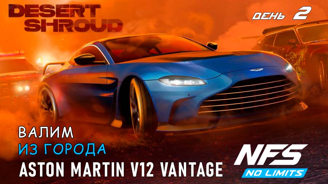 Aston Martin V12 Vantage - событие Desert Shroud - день 2 / NFS No Limits