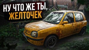 Nissan March / Micra k11 - неудачный свап. 3 года забвения