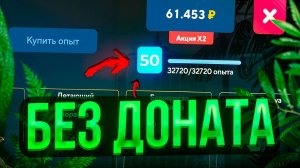 ПРОЙТИ БАТТЛ ПАСС БЕЗ ДОНАТА, РЕАЛЬНО ЛИ? ОНЛАЙН РП