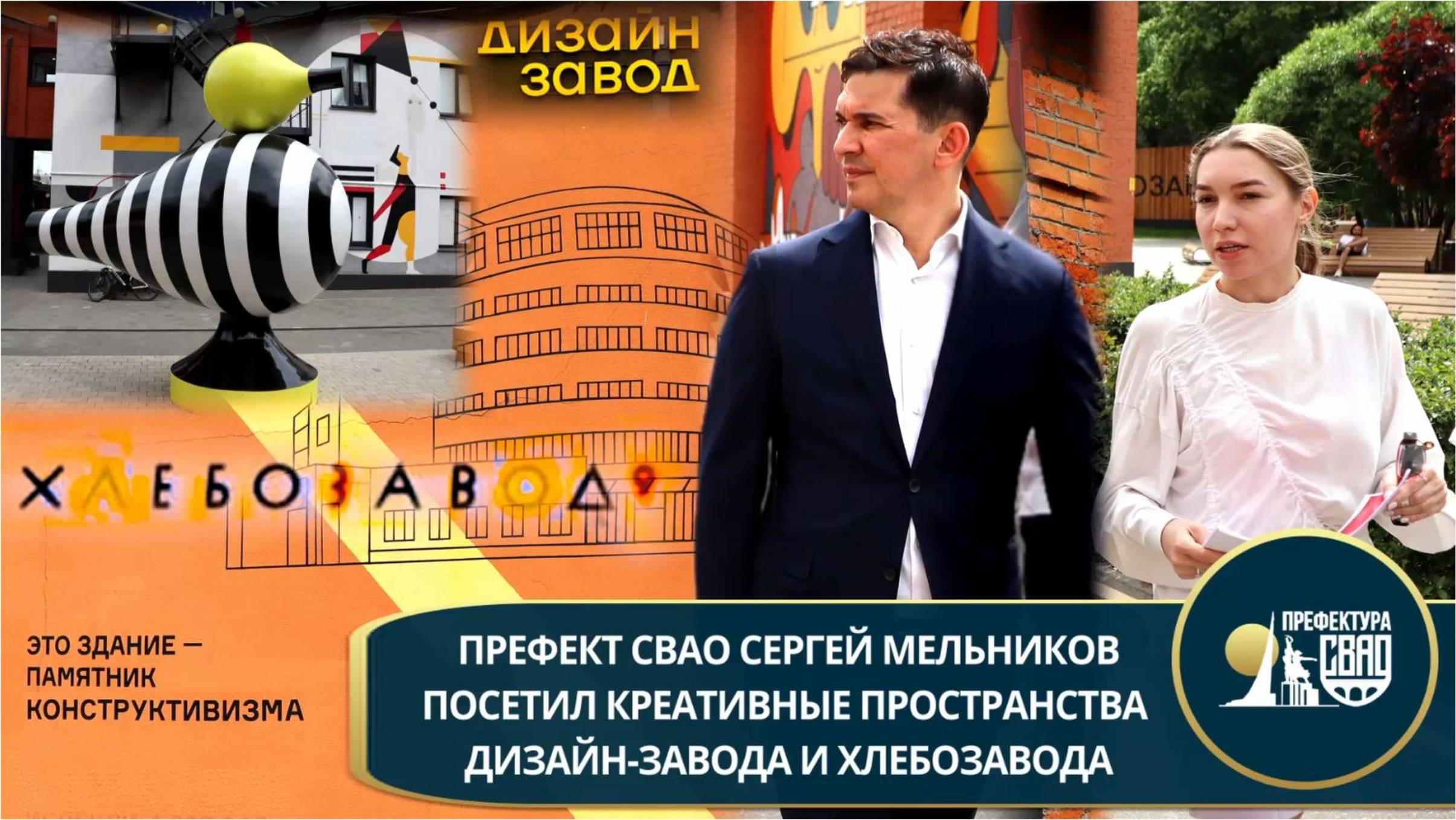Префект СВАО Сергей Мельников посетил креативные объекты СВАО