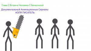 Документальный Анимационные Сериалы КОЛЯ ПИСАТЕЛЬ Глава 2 Встреча Человека С Бензопилой