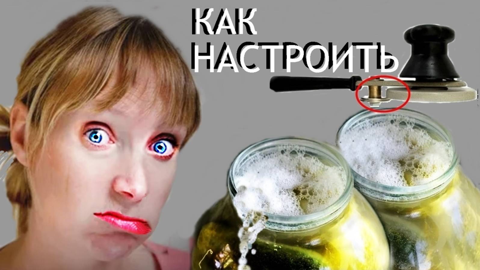 Закаточная машинка.Настроить .Консервирование.